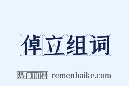 倬立组词是什么意思的图片